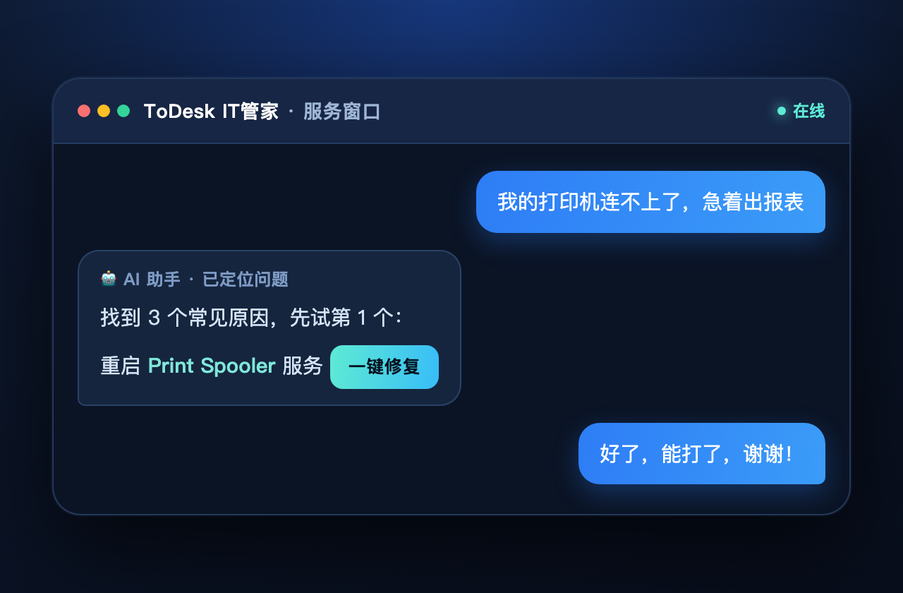 ToDesk IT管家 服务窗口